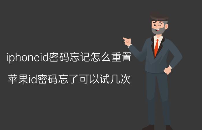 iphoneid密码忘记怎么重置 苹果id密码忘了可以试几次？